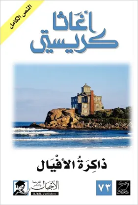 ذاكرة الأفيال